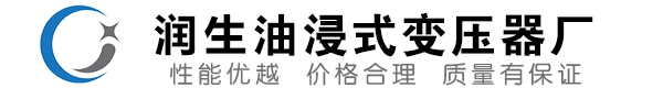 土默特左油浸式变压器-土默特左变压器厂-土默特左变压器生产厂家